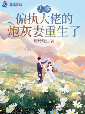 九零，偏执大佬的炮灰妻重生了封面
