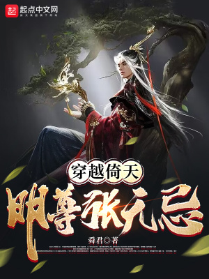 穿越倚天：明尊张无忌封面