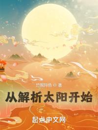 从解析太阳开始封面