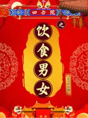 四合院之饮食男女封面