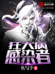 狂犬病感染者封面