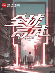 全球高武封面